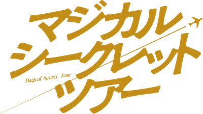 マジカル・シークレット・ツアー